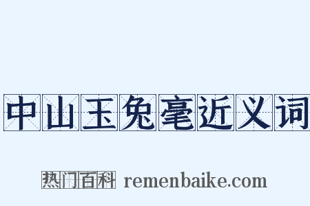 中山玉兔毫近义词是什么意思的图片